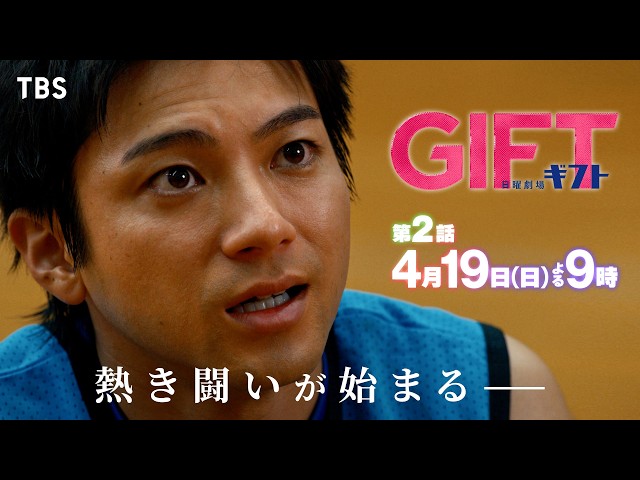 日曜劇場『ＧＩＦＴ』＃2「天才学者が新コーチ就任!?エースにクビ宣告!?」🈖🈑