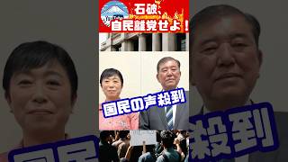 石破は自民離党せよ！という国民の声殺到。辻元清美氏らと共に超党派議員連盟設立の見通し。