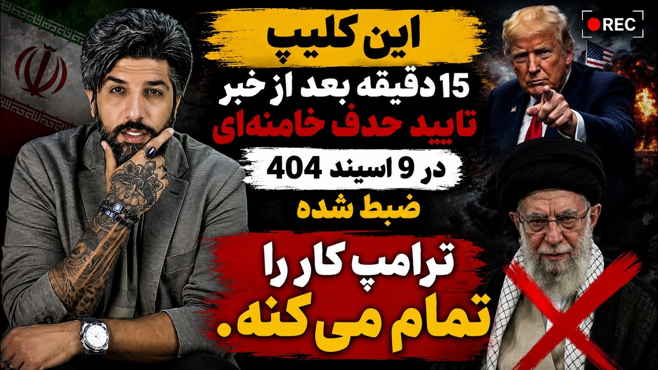 این کلیپ 15 دقیقه بعد از خبر تایید حذف خامنه ای در 9 اسپند 404 ضبط شده، ترامپ کار ?