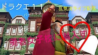 勇者女子校に潜入す　ドラクエ11　乱気流ライブ配信パート13