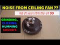 How to fix ceiling fan noise ?? | grinding sound in ceiling fan | ceiling fan sound problem