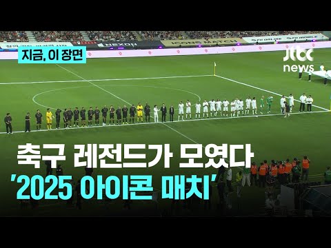 루니, 호나우지뉴가 상암에? 축구 레전드가 모인 '2025 아이콘매치'