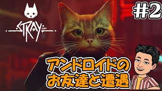 #2【Stray】アンドロイドのお友達と遭遇したぞ！！　猫＆サイバーパンクなゲーム　とにかく猫で和めるゲームです。猫好きもそうでない方もオススメ【ゲーム実況/猫ゲー/ストレイ】