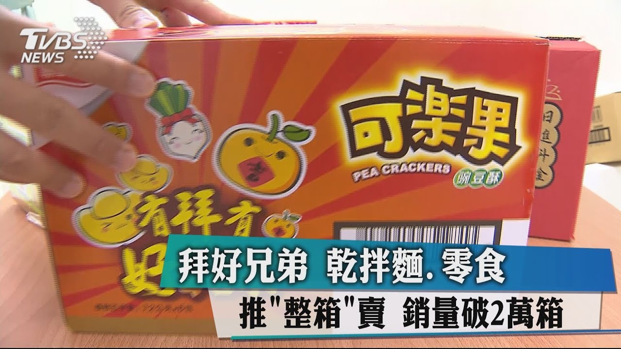 拜好兄弟！乾拌麵、零食推「整箱」賣　銷量破2萬箱