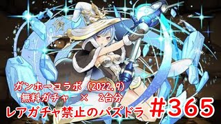 レアガチャ禁止のパズドラ　#365　ガンホーコラボ（2022.09）　無料ガチャ　×　2台　色々初心者がおくるゆっくり実況
