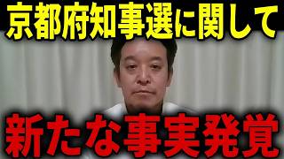 【衝撃】与野党相乗りの京都府知事・西脇の公約がヤバすぎる…浜田聡が日本人優先政策で対抗