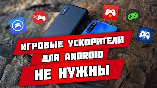 Игровые ускорители на Android НЕ НУЖНЫ! Почему game booster'ы для смартфона бесполезны?
