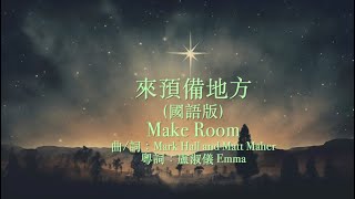 來預備地方(Make Room)國語