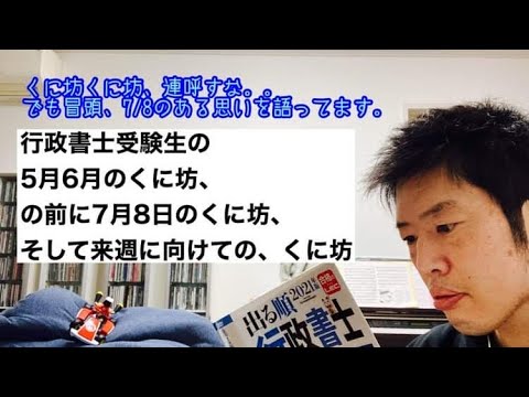 商学科 【行政書士模試】いや、模試いく前に、むっちゃ喋る。倍速で観て下されば。久しぶりやでな。