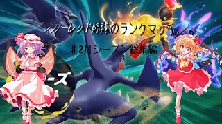 【ポケモンゆっくり実況】スカーレット姉妹のランクマッチ　♯2月シーズン総集編