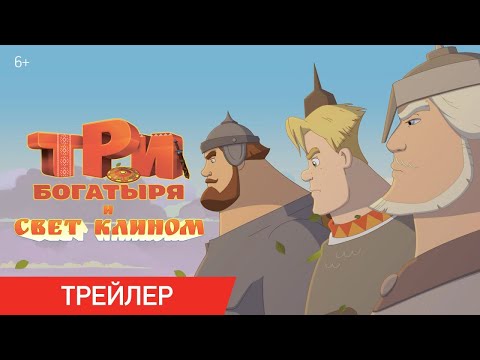 Три Богатыря и свет клином | Трейлер | В кино с 25 декабря