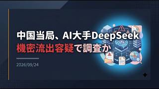 【ニュース】中国当局、AI大手DeepSeekなどを機密流出容疑で調査か