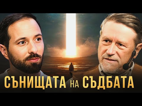 Сънищата на съдбата | ХРИСТО НАНЕВ за знаците, които ни водят