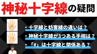 【手相占い】神秘十字線の4つの疑問に答えます!神秘十字線が3つあるとさらに強まる?