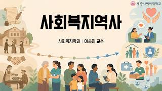 사회복지역사 이미지