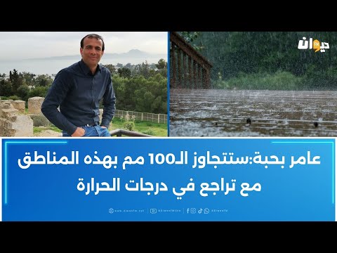 بداية من الليلة :وصول منخفض جوي وأمطار غزيرة ستشمل هذه المناطق مع امكانية ثلوج