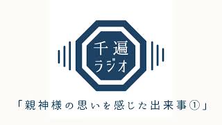 千遍ラジオ#５「親神様の思いを感じた出来事①」