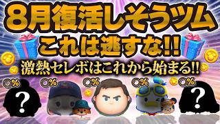 【ツムツム】ついに激熱月間が始まった！8月に復活しそうなツム6選！◯%の確率で復活します！激熱セレボやピックアップに備えよ！！！