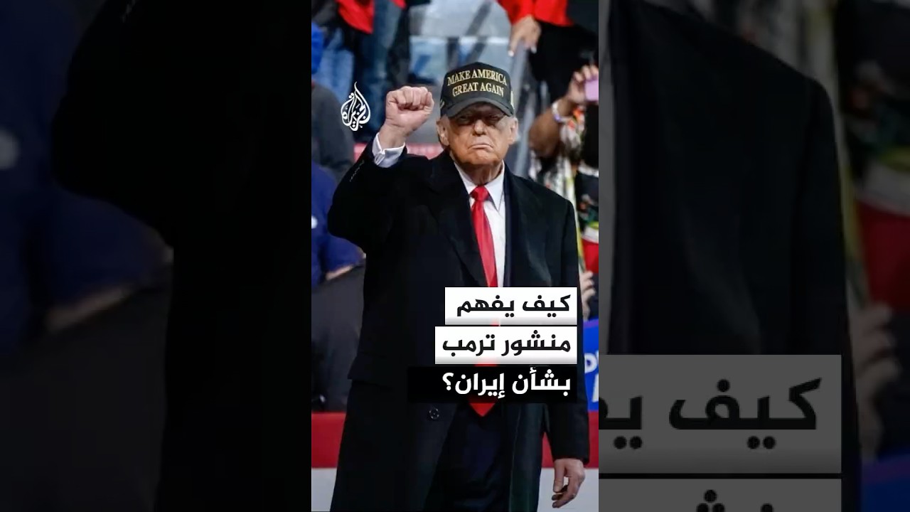 فيديو | هل يقصد ترمب وقف إطلاق النار مع إيران؟