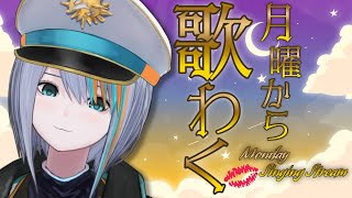 【歌枠】月曜から歌わくよ、かかってきなさい【#ラティLIVE /Singing Stream / #VTuber ラティオ・ユィリス 】
