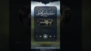 صورة ماحكم الاغتسال للاحرام خارج الميقات | الشيخ سليمان العلوان