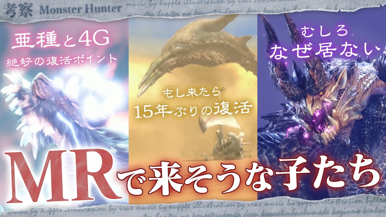 【考察】MRで復活してくる可能性があるモンスター、改めて予想してみよう！ - モンハン考察シリーズ【ハプらすGames】