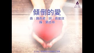 【傾倒的愛】 "傳承使命" Official Lyric Video - 官方完整版