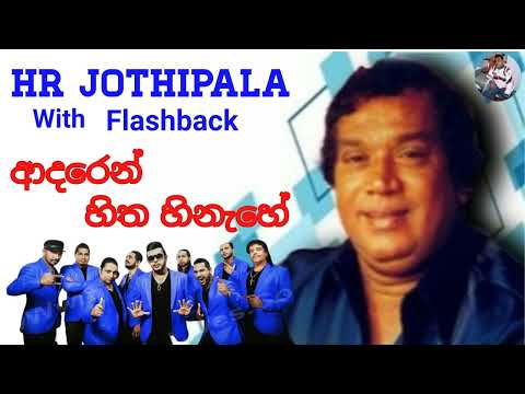 Adaren Hitha Hinahe | ආදරෙන් හිත හිනැහේ | H.R Jothipala | Romesh Jothi