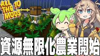 Mystical Agricultureで資源の無限化の一歩目を踏み出します【Minecraft ALL THE MODS 10 #4/ずんだもん/春日部つむぎ実況】