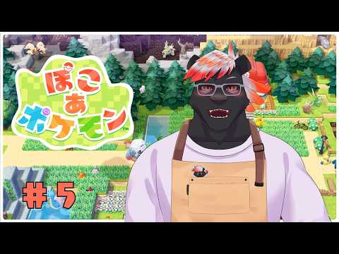 【ゲーム配信】ぽこあポケモンやります#5【五郎丸コージ（獣Vtuber）】