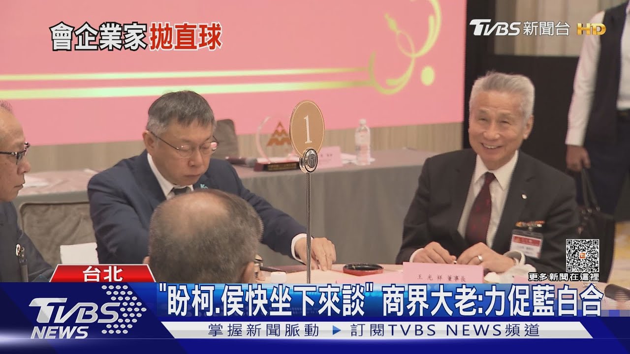 「盼柯.侯快坐下來談」　商界大老：力促藍白合