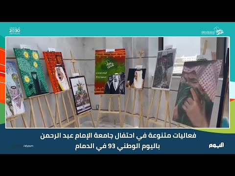 أوبريت وقصائد في احتفال جامعة الإمام عبد الرحمن باليوم الوطني