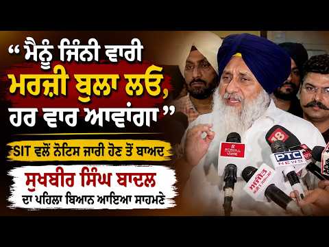 Sukhbir Responds to SIT | ‘‘ਮੈਨੂੰ ਜਿੰਨੀ ਵਾਰੀ ਮਰਜ਼ੀ ਬੁਲਾ ਲਓ, ਹਰ ਵਾਰ ਆਵਾਂਗਾ’’,