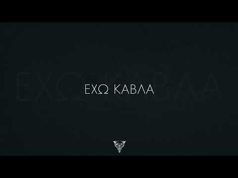 ΛΥΚΟΣ-ΕΧΩ ΚΑΒΛΑ