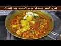 ઈંડા નું શાક Egg Curry Anda Curry Spicy Anda Masala MukhtarHusain Gujarati