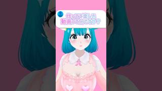 〖質問〗作ってて楽しい動画って何ですか？ #vtuber #shorts
