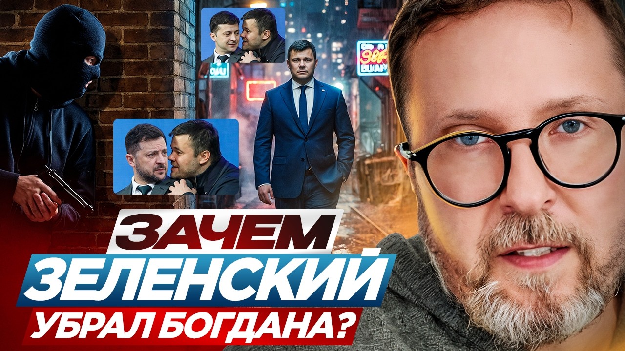Зачем Зеленский убрал Богдана?