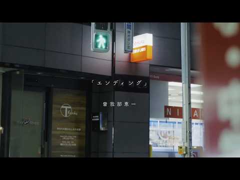 エンディング のサムネイル