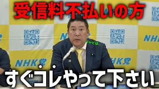 【立花孝志】今年中に対策しないと もう助けられません、、NHK受信料を払いたくない人に NHK党からお願いです、、【NHK党】