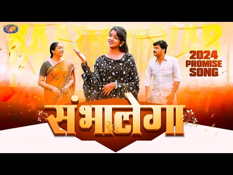 Sambhalega | Hindi Christian Song 2024 | Jesus Redeems | Lyrics