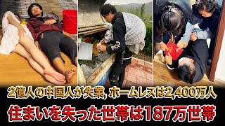 中国経済は極限まで腐敗し、「雇用地獄」と化した。2億人の中国人が失業し、2,400万人がホームレス、187万世帯が住まいを失った