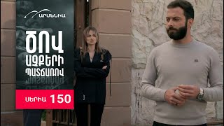 Ծով աչքերի պատճառով, Սերիա 150 / Tsov achqeri patcharov