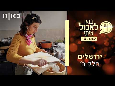 בואו לאכול איתי עונה 10 | ירושלים - חלק ה' (פרק 5)
