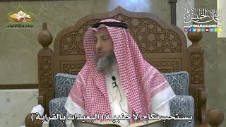 1848 - يستحب نكاح الأجنبية ( البعيدات بالقرابة ) - عثمان الخميس