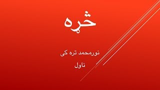 څړه [ناول] / نورمحمد تره کی