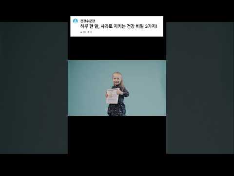 하루 한 개의 사과, 건강을 지키는 비밀