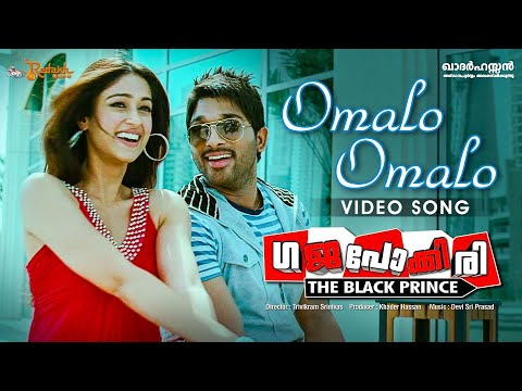 Omalo Omalo Video Song | Gajapokkiri | Allu Arjun | Ileana D'Cruz | Devi Sri Prasad | HD