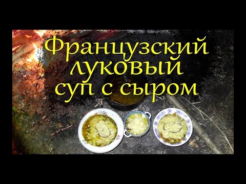 Французский луковый суп с сыром #рецепт на костре в походе