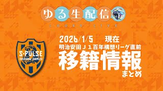 【ゆる生配信】明治安田J1百年構想リーグ直前移籍情報まとめ　1/5現在　その他雑談配信