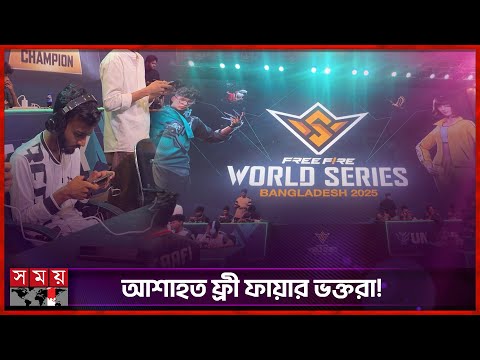 বন্ধ ঢাকার ওয়াচ পার্টি, তবে খেলা চলবে | Free Fire | E-Sports | Somoy TV